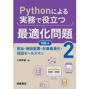 Pythonによる実務で役立つ最適化問題100+〈2〉割当・施設配置・在庫最適化・巡回セールスマン [単行本]