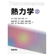 熱力学 第2版 [単行本]