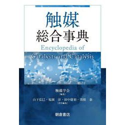 触媒総合事典 [事典辞典]