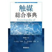 触媒総合事典 [事典辞典]