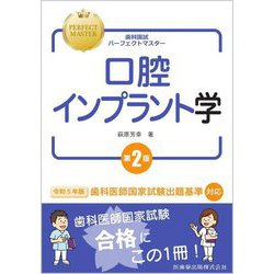 ヨドバシ.com - 口腔インプラント学 第2版 (歯科国試パーフェクト