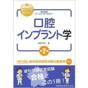 口腔インプラント学 第2版 (歯科国試パーフェクトマスター) [全集叢書]