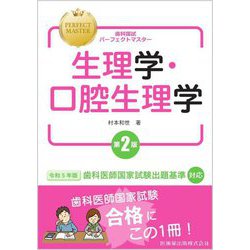 生理学・口腔生理学 第2版 (歯科国試パーフェクトマスター) [全集叢書]
