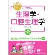 生理学・口腔生理学 第2版 (歯科国試パーフェクトマスター) [全集叢書]