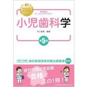 歯科国試パーフェクトマスター 小児歯科学 第5版 [全集叢書]