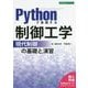 Pythonで実践する制御工学―現代制御の基礎と演習(設計技術シリーズ) [単行本]