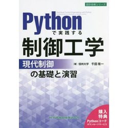 Pythonで実践する制御工学―現代制御の基礎と演習(設計技術シリーズ) [単行本]
