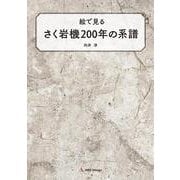 絵で見るさく岩機200年の系譜 [単行本]