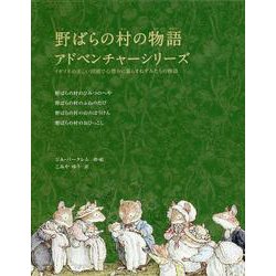 野ばらの村の物語 アドベンチャーシリーズセット [絵本]