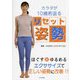 カラダが10歳若返るリセット姿勢 [単行本]