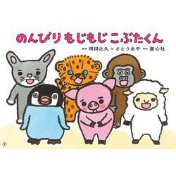 紙芝居 のんびり もじもじ こぶたくん（2022年度定期刊行紙しばい ともだちだいすき） [紙しばい]