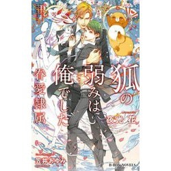 狐の弱みは俺でした―眷愛隷属（ビーボーイノベルズ） [新書]