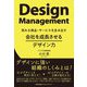 会社を成長させるデザイン力―売れる商品・サービスを生み出す [単行本]