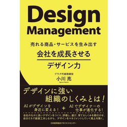 会社を成長させるデザイン力―売れる商品・サービスを生み出す [単行本]