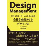 会社を成長させるデザイン力―売れる商品・サービスを生み出す [単行本]