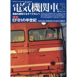 電気機関車EX（エクスプローラ）Vol.25 [ムックその他]