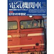 電気機関車EX（エクスプローラ）Vol.25 [ムックその他]