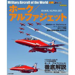 世界の名機シリーズ　ホーク／アルファジェット [ムックその他]