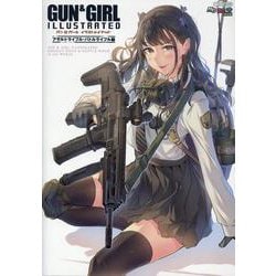 ガン＆ガール イラストレイテッド アサルトライフル・バトルライフル編 [ムックその他]