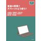 音楽の授業でタブレットをどう使う？（音楽指導ブック） [単行本]