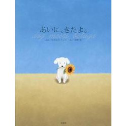 あいに、きたよ。-dog meets beluga [絵本]