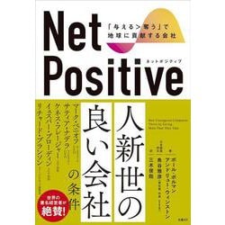 Net Positive ネットポジティブ 「与える>奪う」で地球に貢献する会社 [単行本]