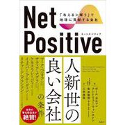 Net Positive ネットポジティブ 「与える>奪う」で地球に貢献する会社 [単行本]