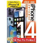 ゼロからはじめるiPhone14/Plus/Pro/Pro Maxスマートガイド au完全対応版 [単行本]