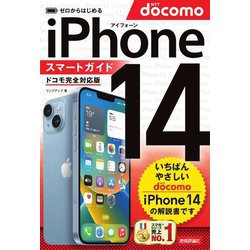 ゼロからはじめるiPhone14スマートガイド ドコモ完全対応版 [単行本]
