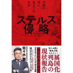 ステルス侵略―中国の罠に嵌まった日本 [単行本]