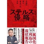 ステルス侵略―中国の罠に嵌まった日本 [単行本]