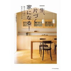 一生、片づく家になる!―散らからない住まいのつくり方 [単行本]