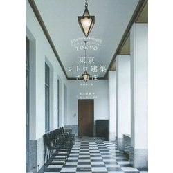 東京レトロ建築さんぽ 増補改訂版 [単行本]