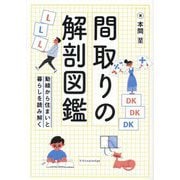 間取りの解剖図鑑―動線から住まいと暮らしを読み解く [単行本]