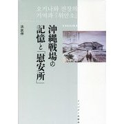 沖縄戦場の記憶と「慰安所」 新装改訂版 [単行本]