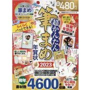 超かんたん筆まめ年賀状 2023（100％ムックシリーズ） [ムックその他]
