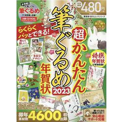 超かんたん筆ぐるめ年賀状 2023（100％ムックシリーズ） [ムックその他]