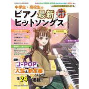 中学生・高校生のピアノ最新ヒットソングス 2022年秋冬号（SHINKO MUSIC MOOK） [ムックその他]