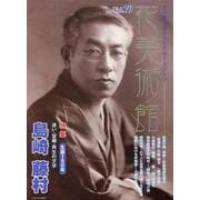 花美術館 Vol.79-美の創作者たちの英気を人びとへ [単行本]