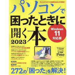 パソコンで困ったときに開く本　２０２３(アサヒオリジナル) [ムックその他]