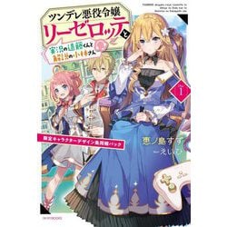 ツンデレ悪役令嬢リーゼロッテと実況の遠藤くんと解説の小林さん―Disc1 限定キャラクターデザイン集同梱パック(カドカワBOOKS) [単行本]