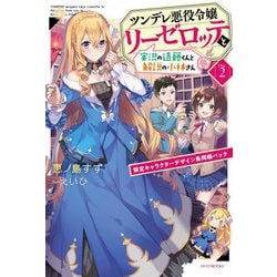 ツンデレ悪役令嬢リーゼロッテと実況の遠藤くんと解説の小林さん―Disc2 限定キャラクターデザイン集同梱パック(カドカワBOOKS) [単行本]