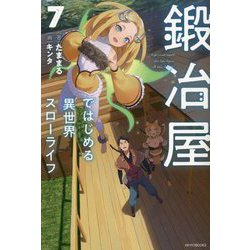鍛冶屋ではじめる異世界スローライフ〈7〉(カドカワBOOKS) [単行本]