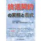 終活契約の実務と書式 [単行本]