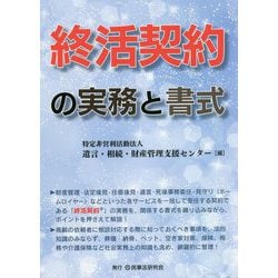 終活契約の実務と書式 [単行本]