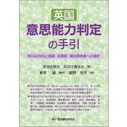 英国意思能力判定の手引-MCA2005と医師・法律家・福祉関係者への指針 [単行本]