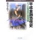 平成金融恐慌史―バブル崩壊後の金融再編（MINERVA BUSINESS LIBRARY） [全集叢書]