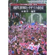 現代世界とイギリス帝国（イギリス帝国と20世紀〈第5巻〉） [全集叢書]