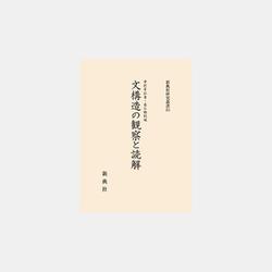 文構造の観察と読解（新典社研究叢書 356） [全集叢書]