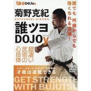 菊野克紀 誰ツヨDOJOy超凄い武術の心技体 （DVD） [磁性媒体など]